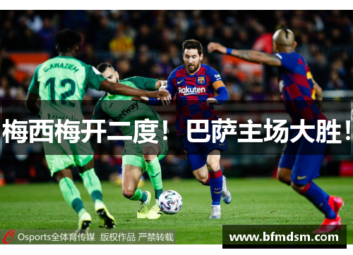 梅西梅开二度！巴萨主场大胜！