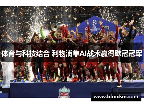 体育与科技结合 利物浦靠AI战术赢得欧冠冠军