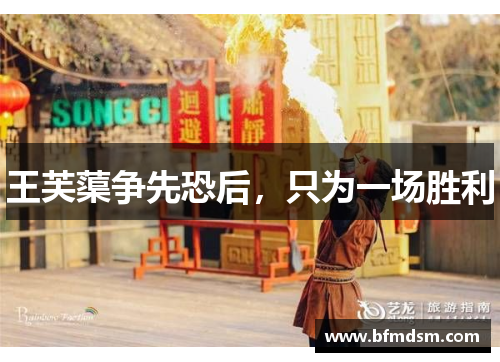 王芙蕖争先恐后，只为一场胜利