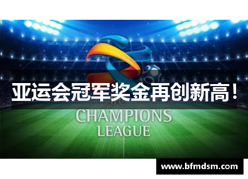 亚运会冠军奖金再创新高！