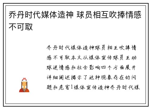 乔丹时代媒体造神 球员相互吹捧情感不可取