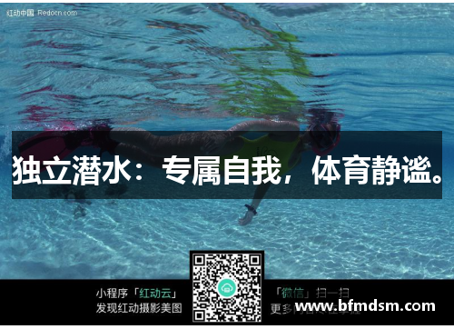 独立潜水：专属自我，体育静谧。