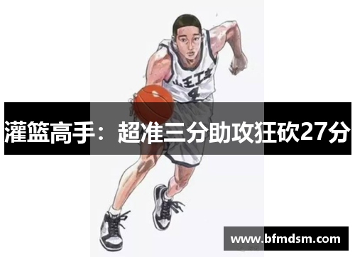 灌篮高手：超准三分助攻狂砍27分